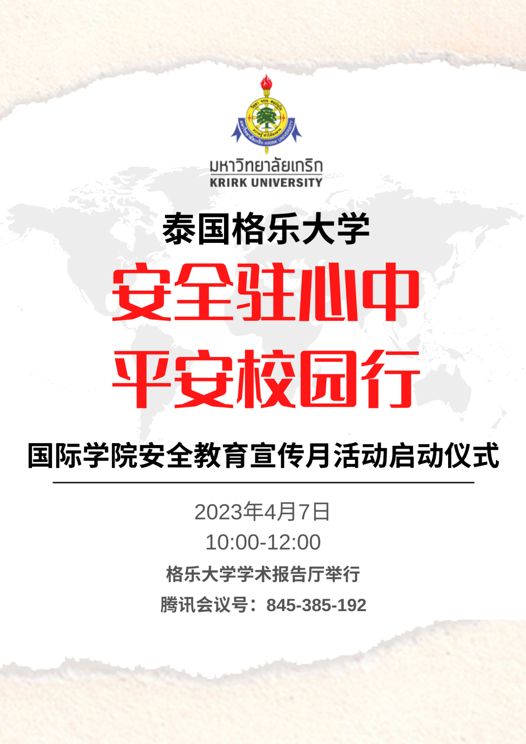 安全驻心中 平安校园行——格乐大学国际学院安全教育宣传月活动启动仪式将于4月7日举行