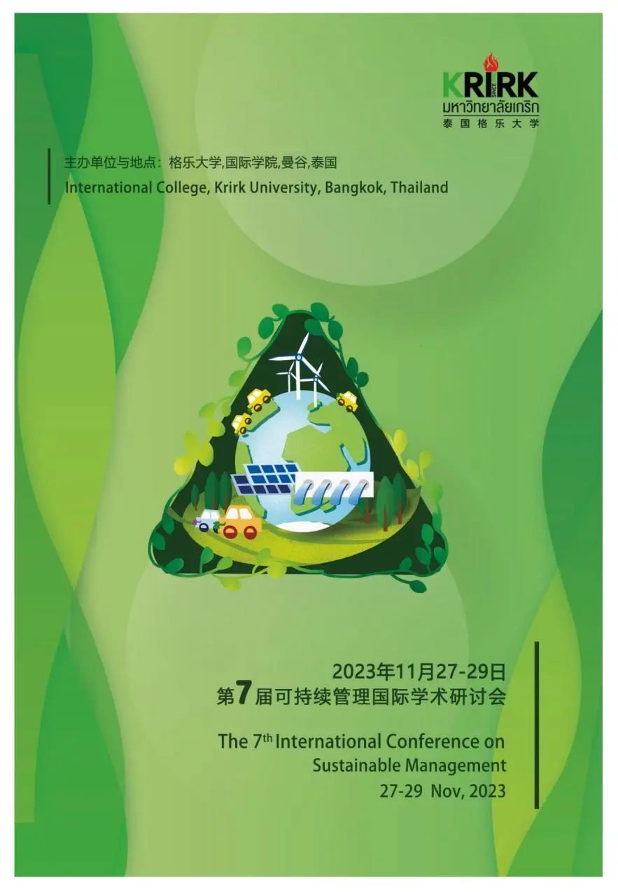11月27-29日 | 格乐大学国际学院第7届可持续管理国际学术研讨会即将召开
